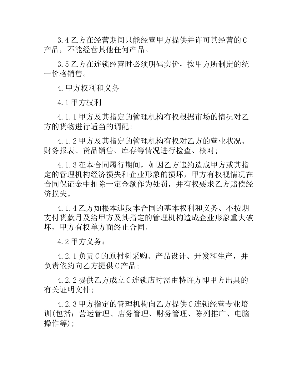 特许加盟经营合同范本.docx_第3页