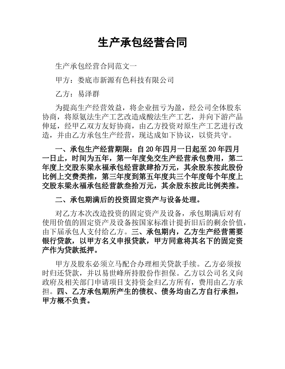 生产承包经营合同（二）.docx_第1页