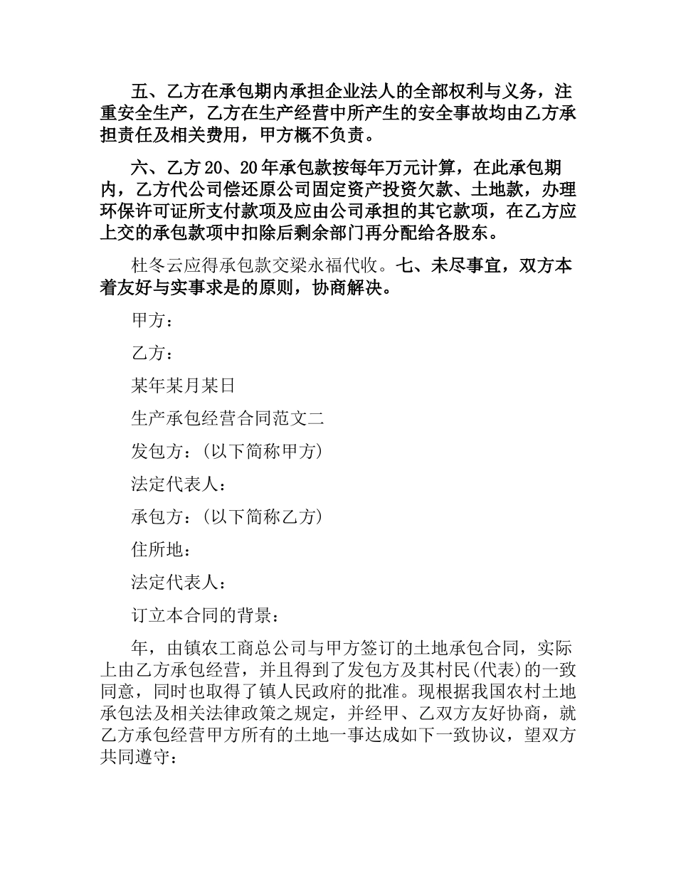 生产承包经营合同（二）.docx_第2页