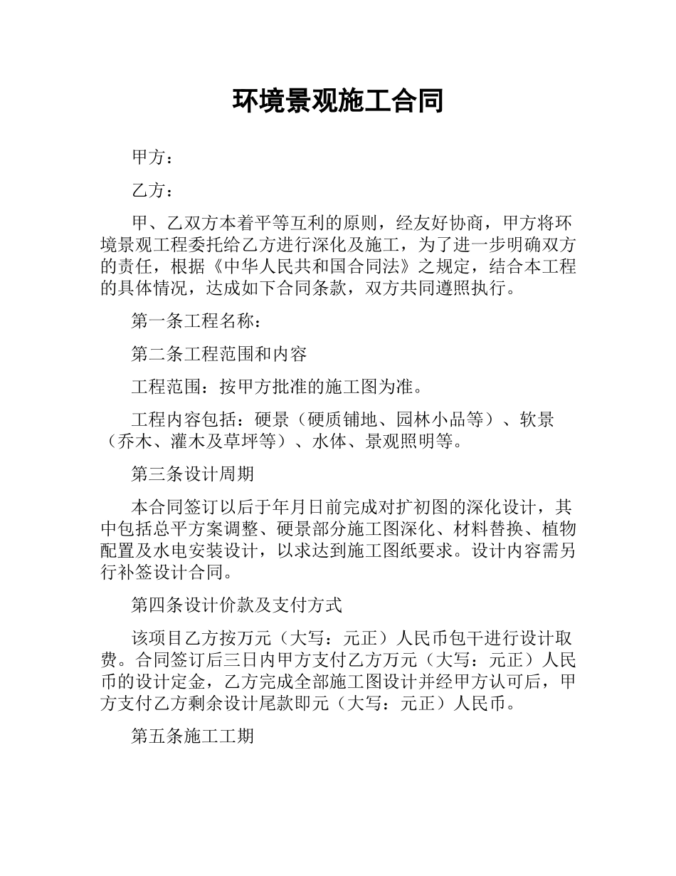 环境景观施工合同.docx_第1页