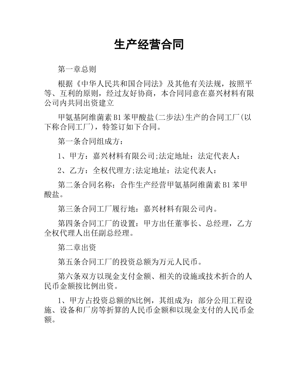 生产经营合同（二）.docx_第1页