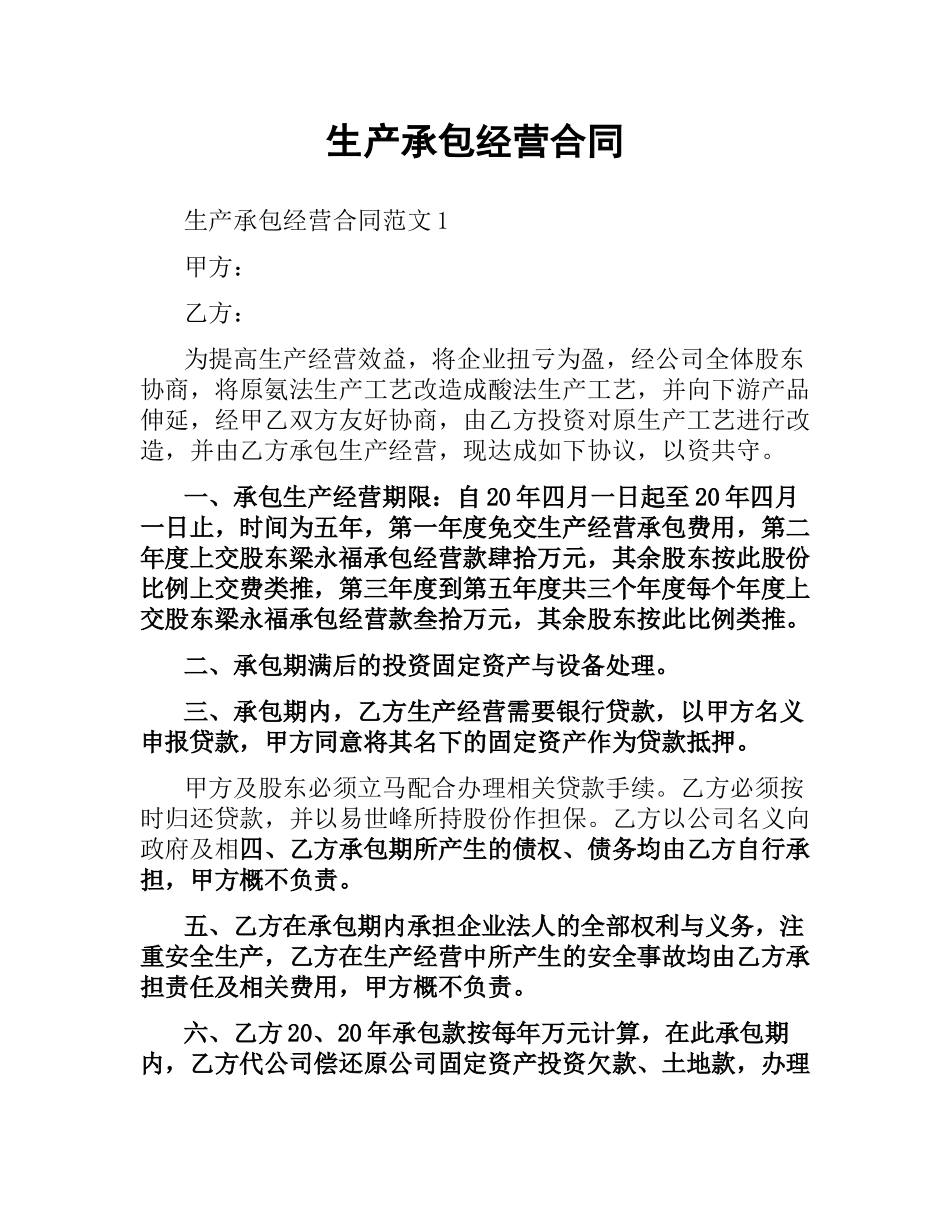 生产承包经营合同.docx_第1页