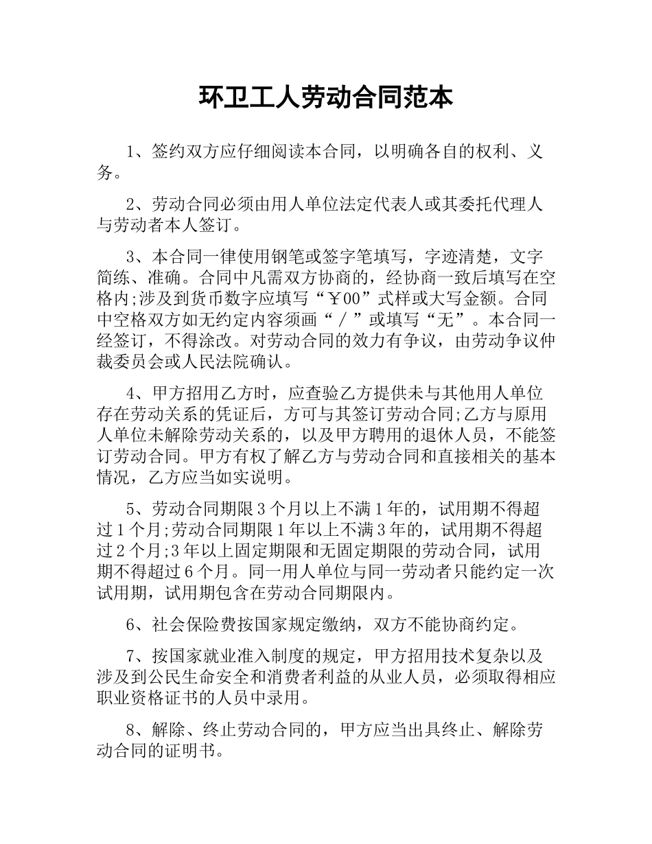 环卫工人劳动合同范本.docx_第1页