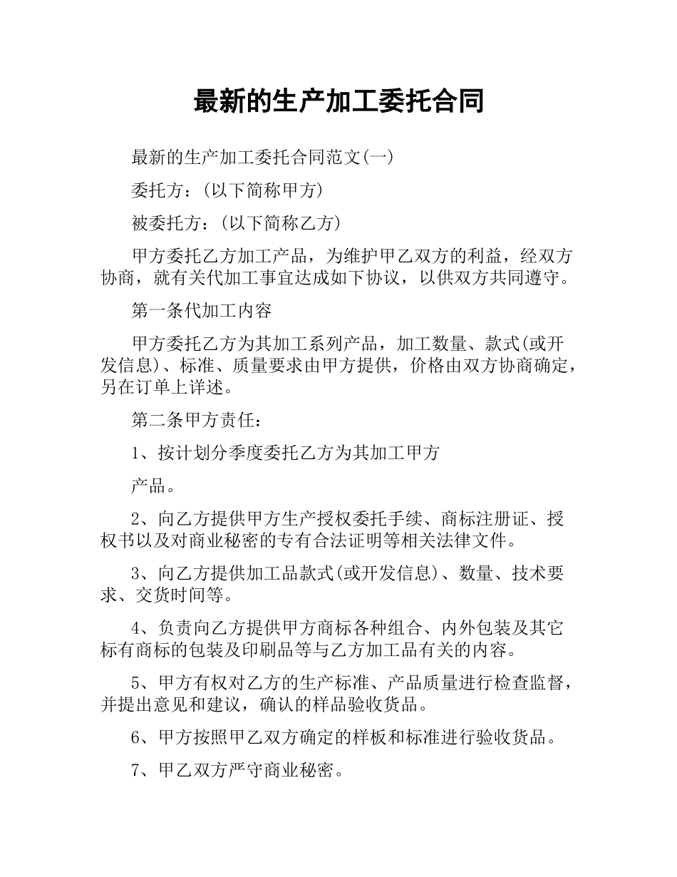 生产加工委托合同.docx_第1页