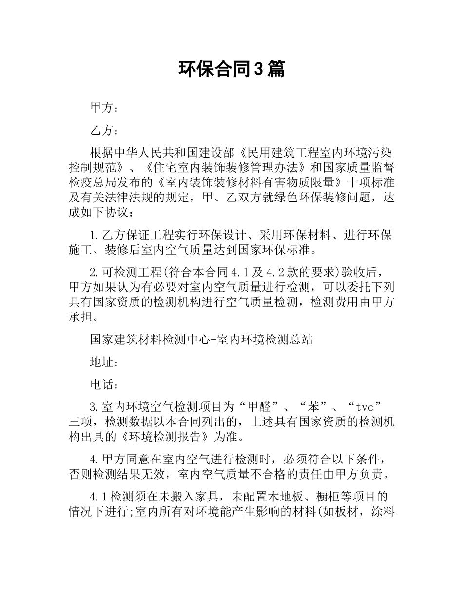 环保合同3篇.docx_第1页