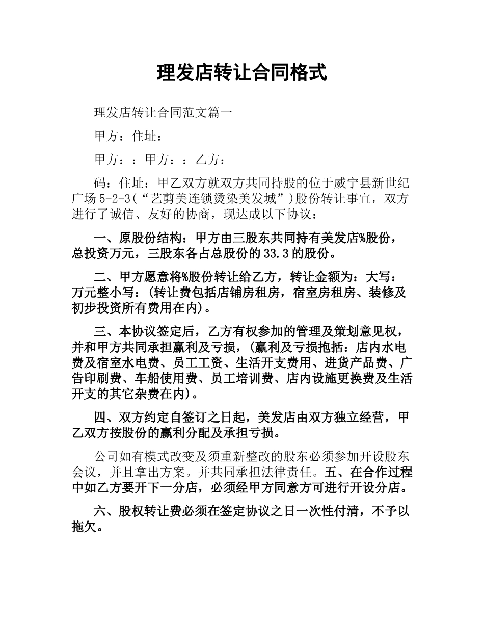 理发店转让合同格式.docx_第1页
