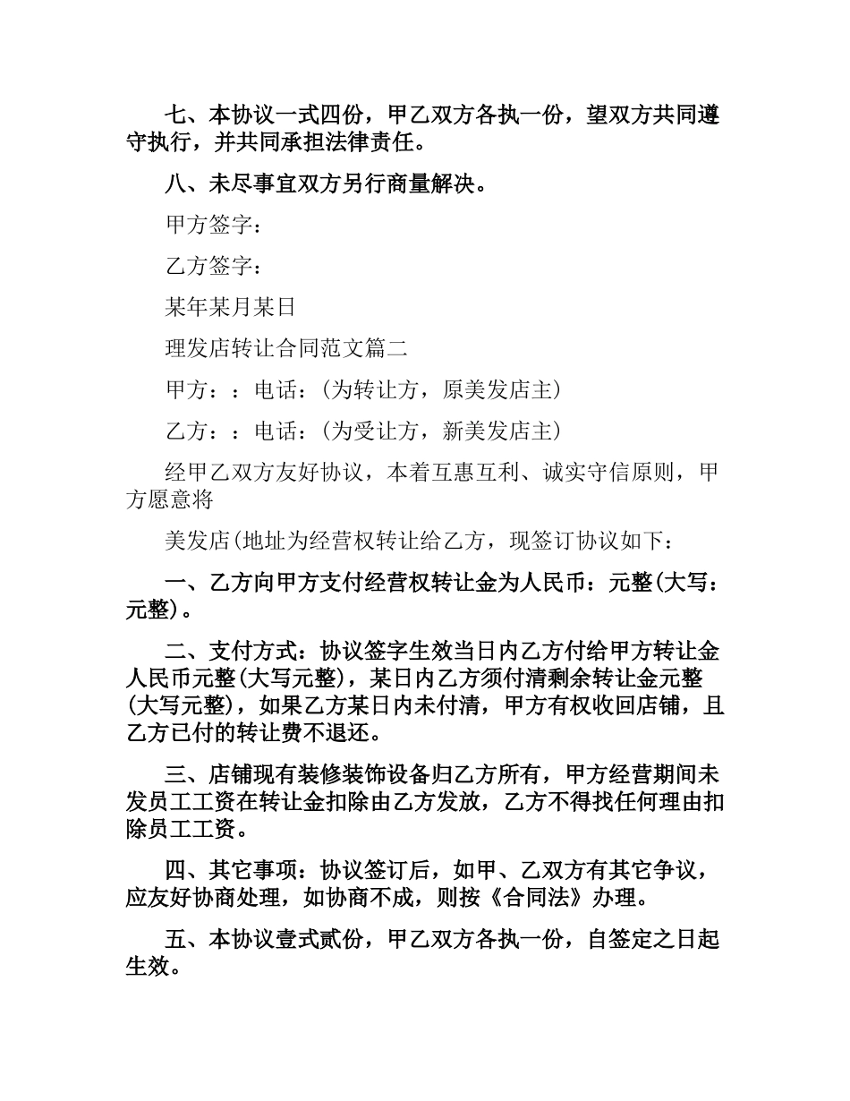理发店转让合同格式.docx_第2页