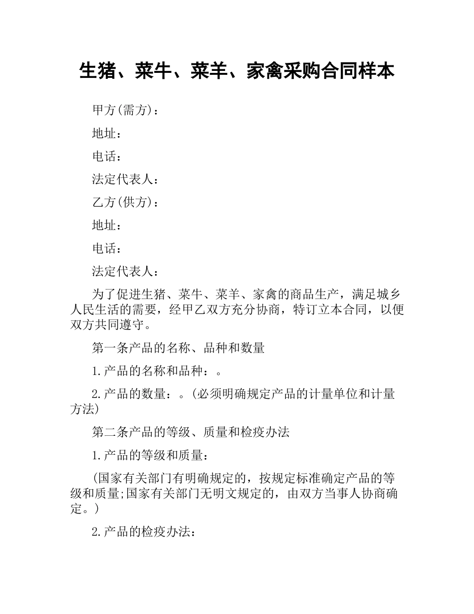 生猪、菜牛、菜羊、家禽采购合同样本.docx_第1页