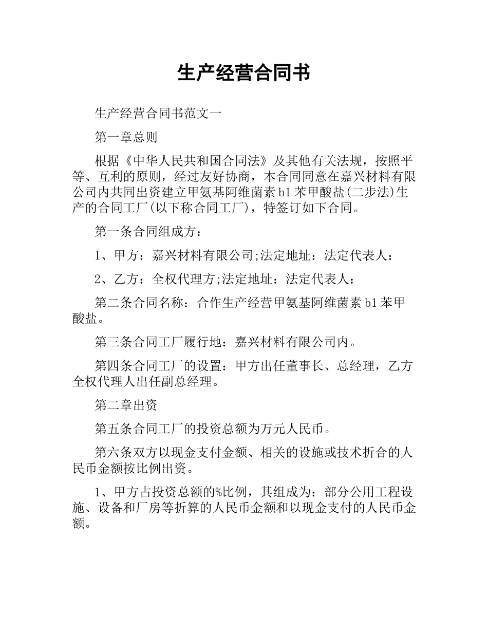 生产经营合同书.docx_第1页