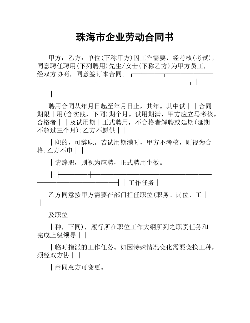 珠海市企业劳动合同书.docx_第1页