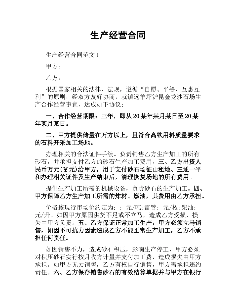 生产经营合同.docx_第1页