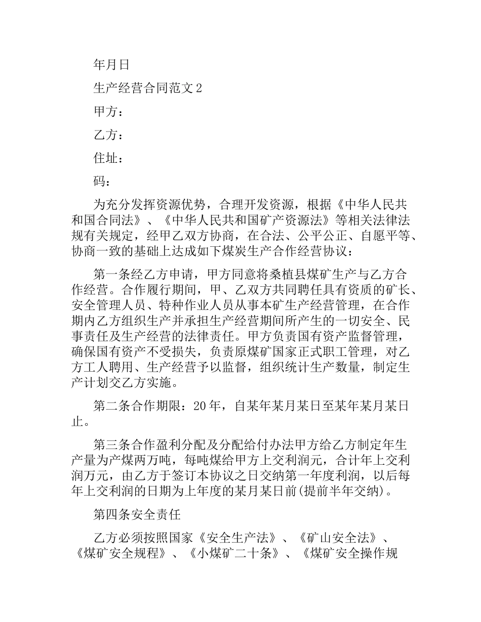 生产经营合同.docx_第3页