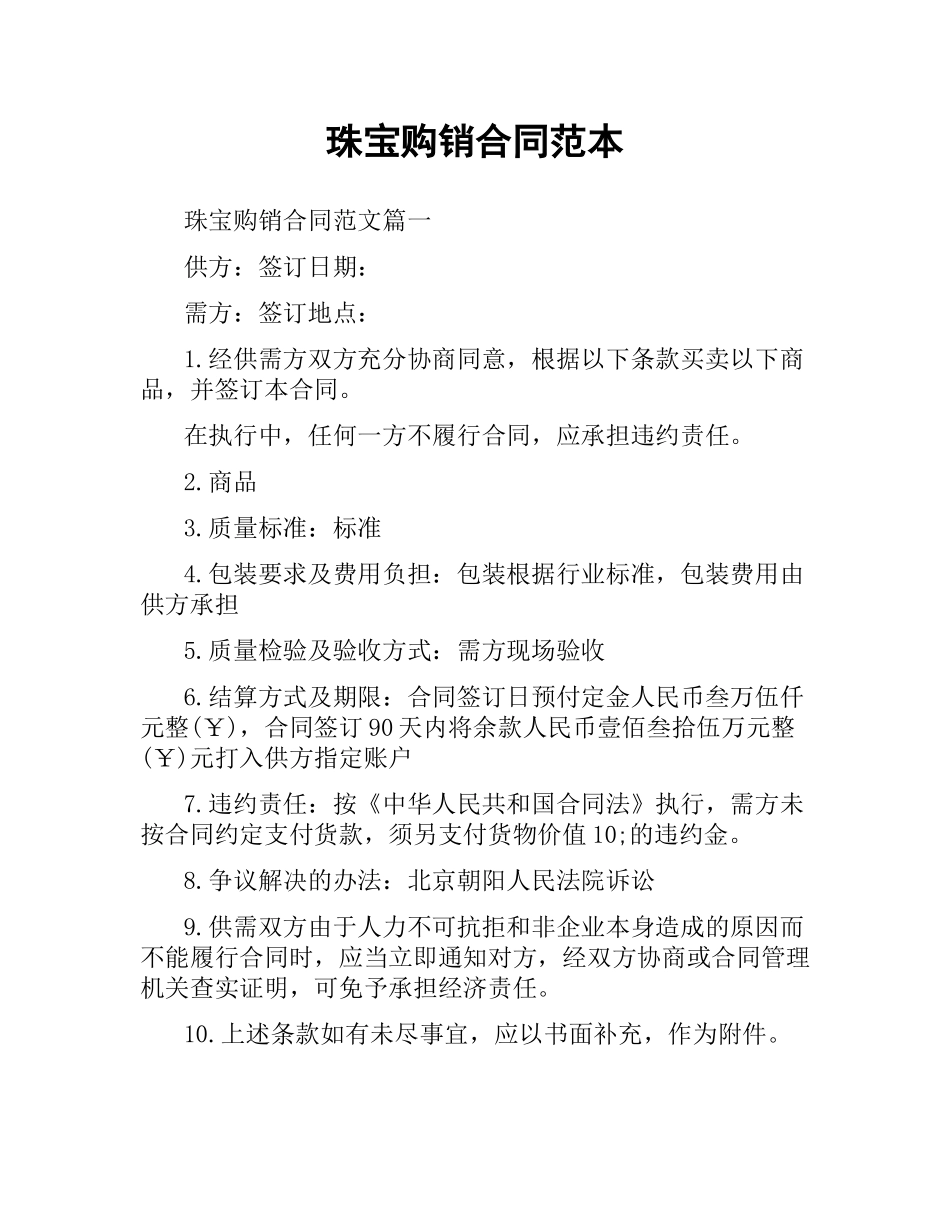 珠宝购销合同范本.docx_第1页