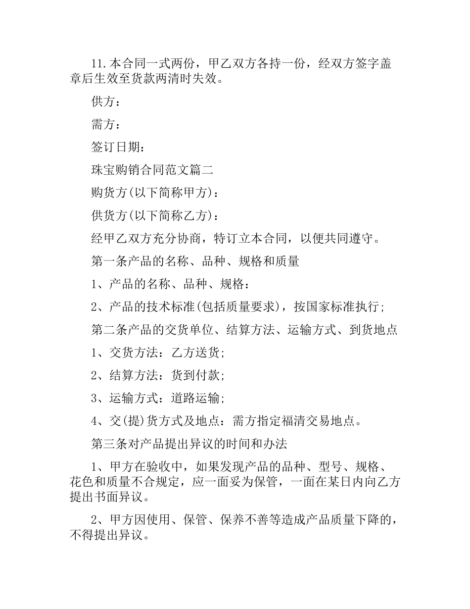 珠宝购销合同范本.docx_第2页