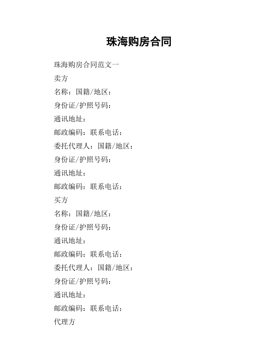 珠海购房合同.docx_第1页
