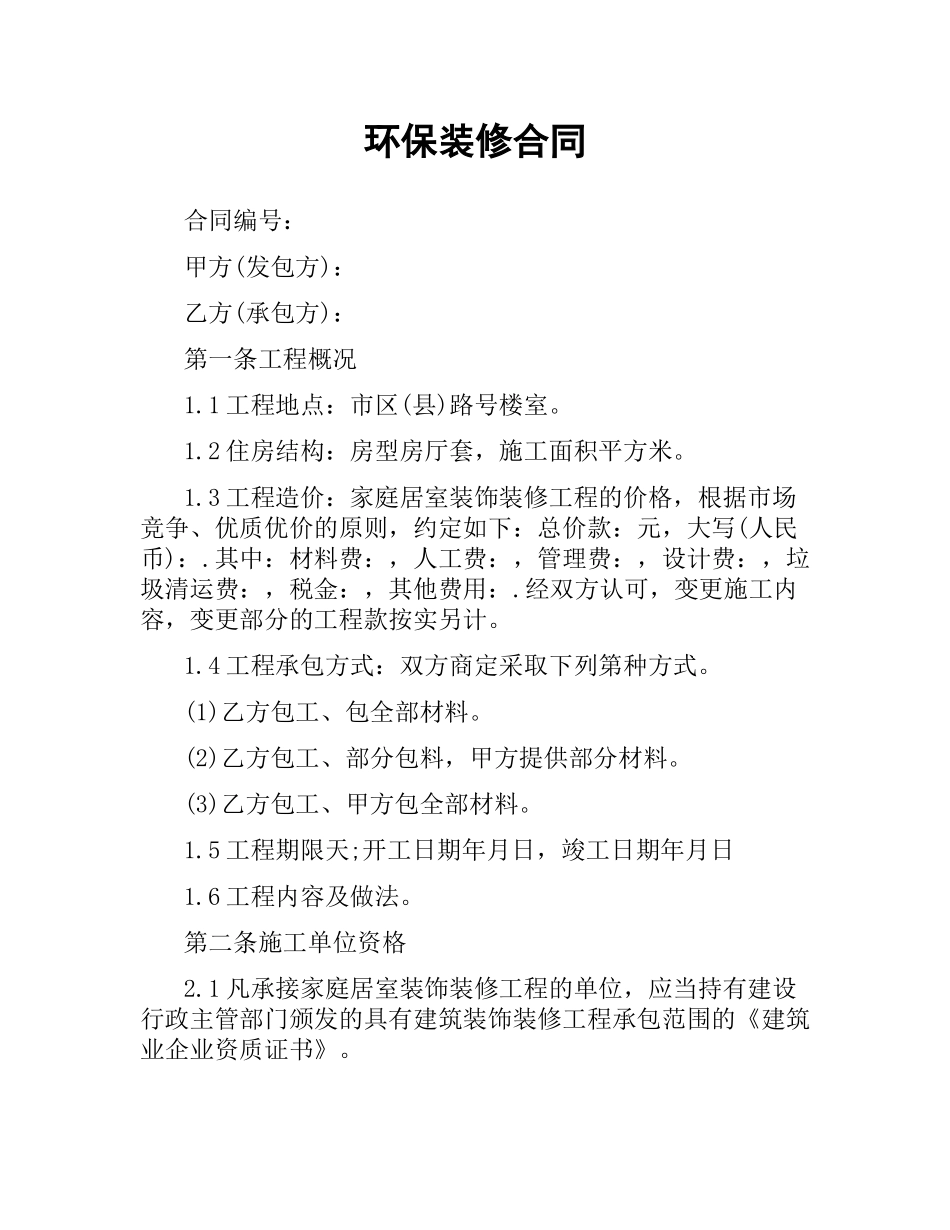 环保装修合同.docx_第1页