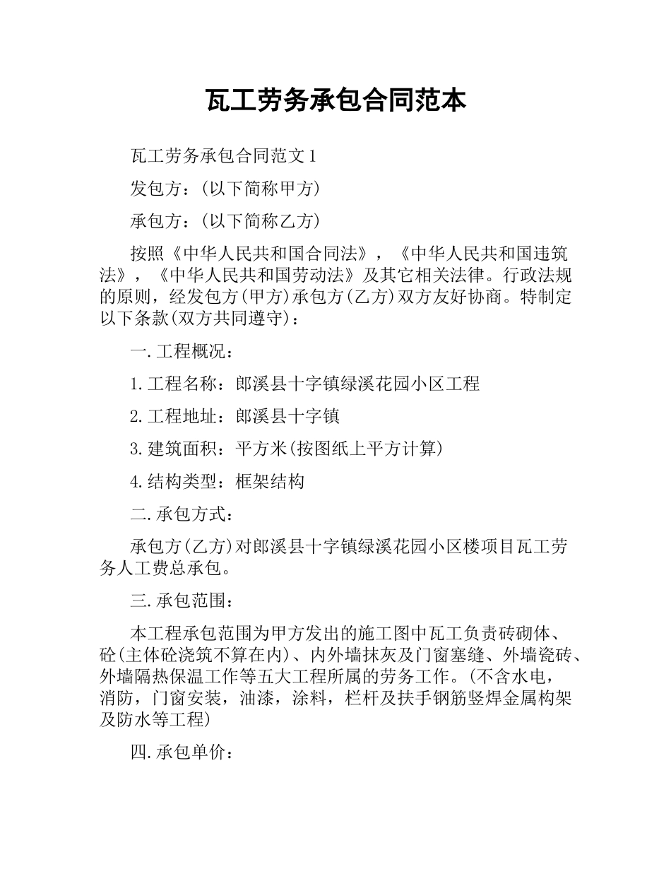 瓦工劳务承包合同范本.docx_第1页