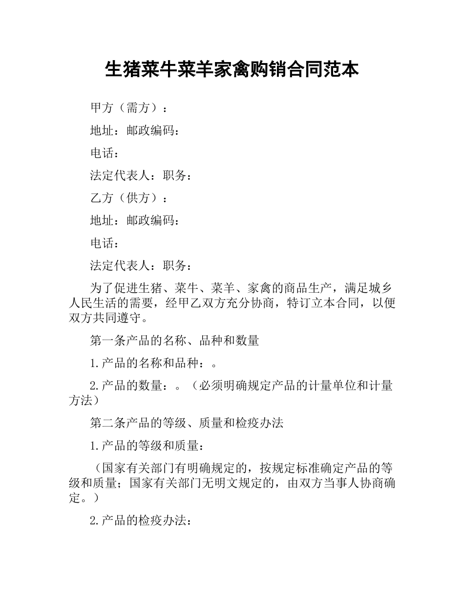 生猪菜牛菜羊家禽购销合同范本.docx_第1页