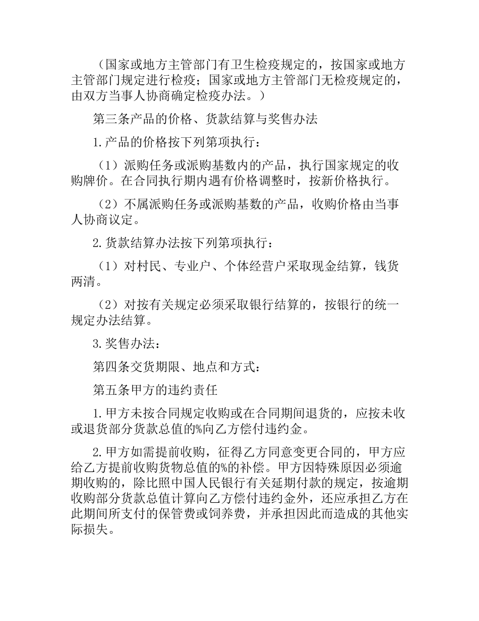 生猪菜牛菜羊家禽购销合同范本.docx_第2页