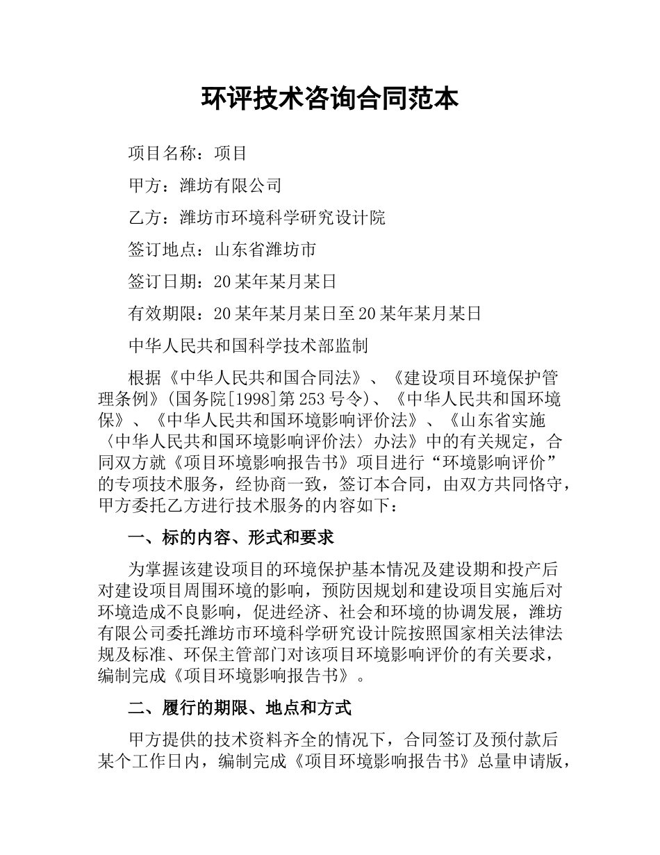 环评技术咨询合同范本.docx_第1页