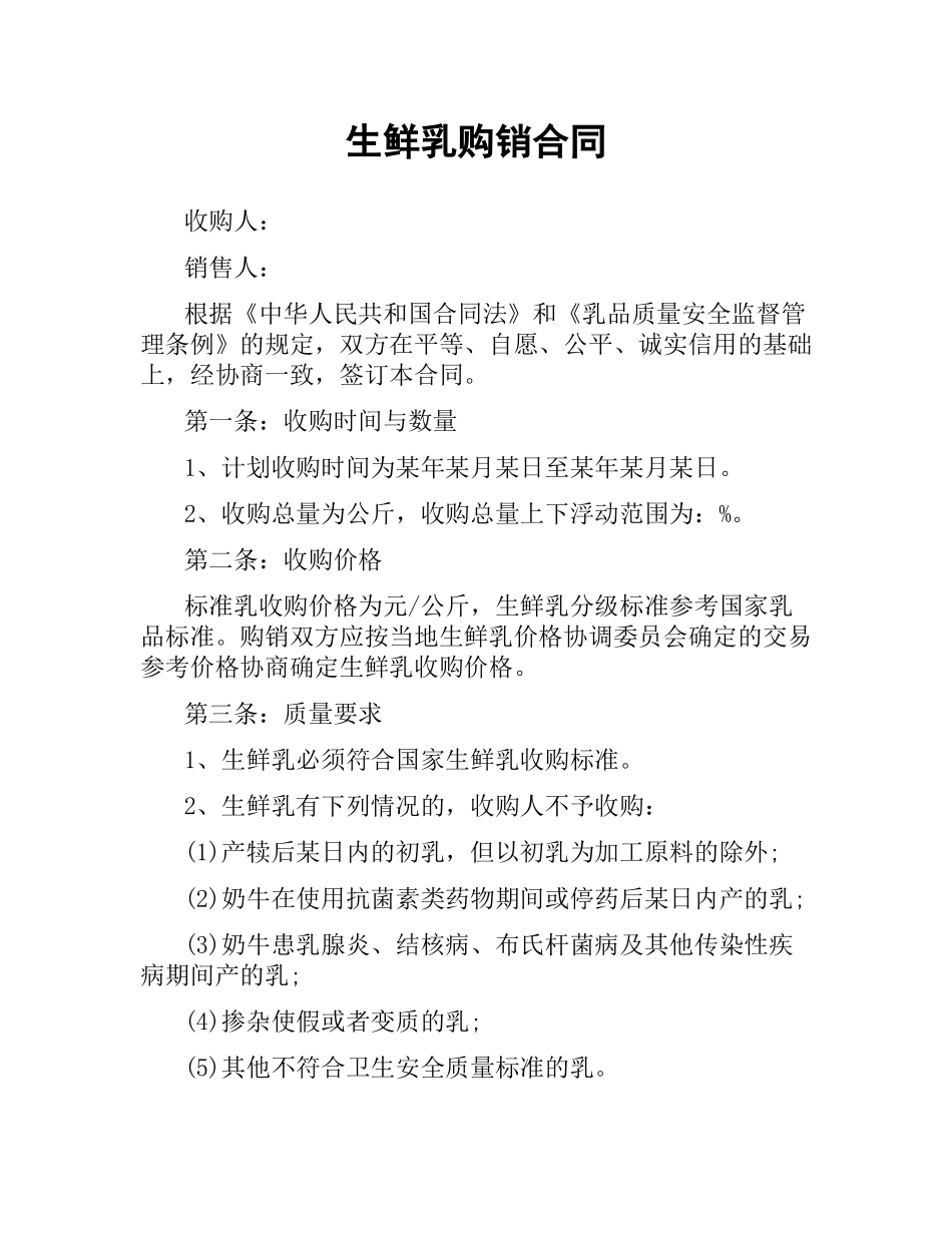 生鲜乳购销合同.docx_第1页