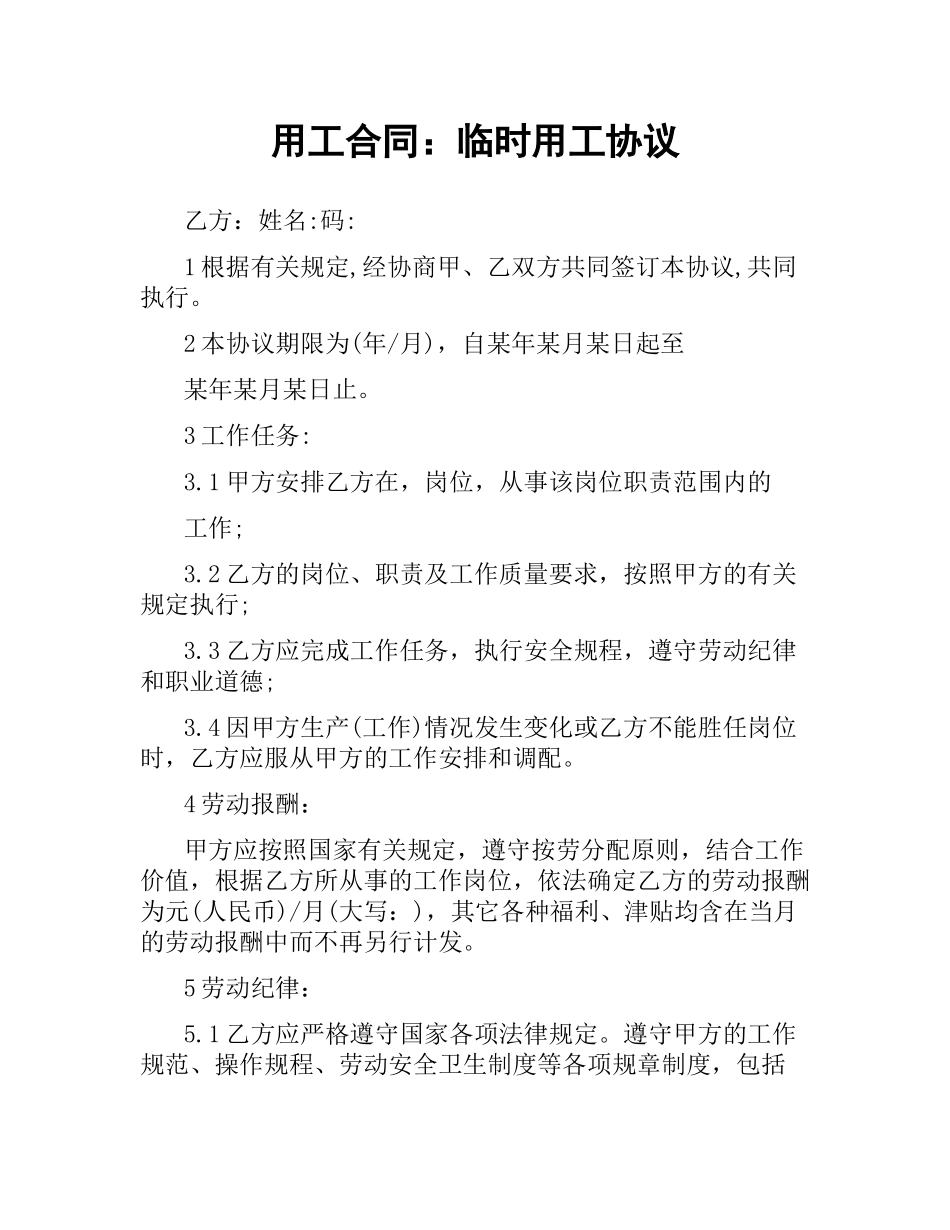 用工合同：临时用工协议.docx_第1页