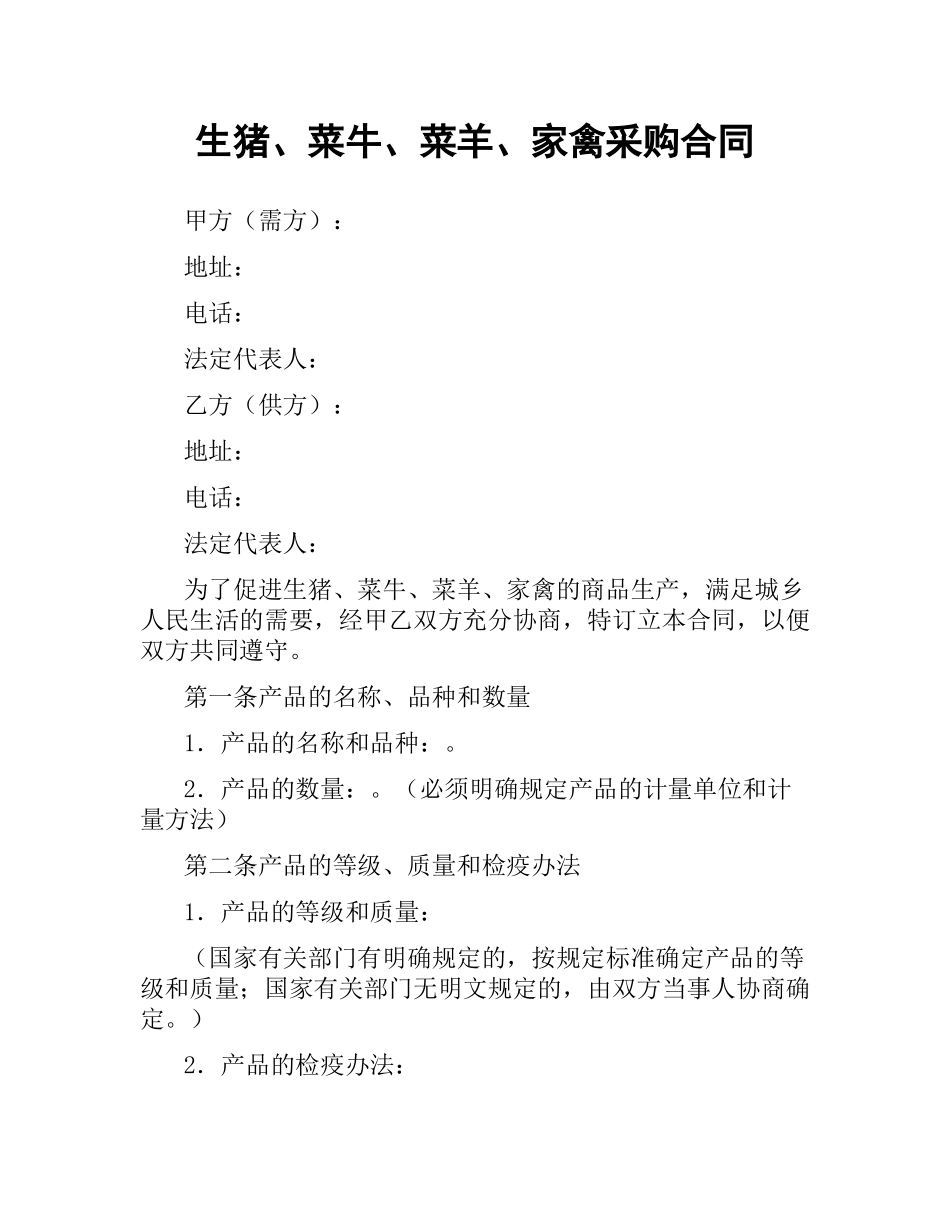 生猪、菜牛、菜羊、家禽采购合同.docx_第1页
