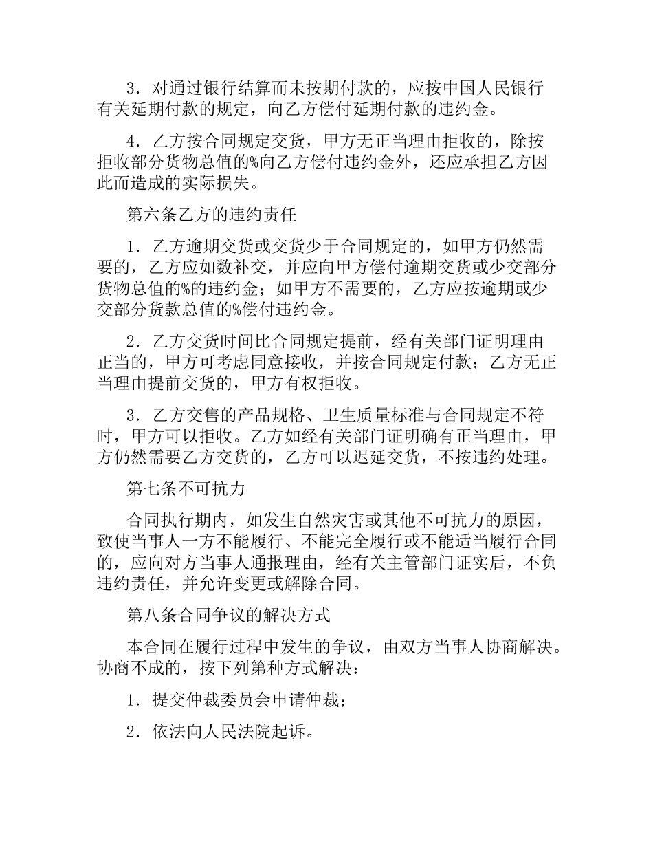 生猪、菜牛、菜羊、家禽采购合同.docx_第3页