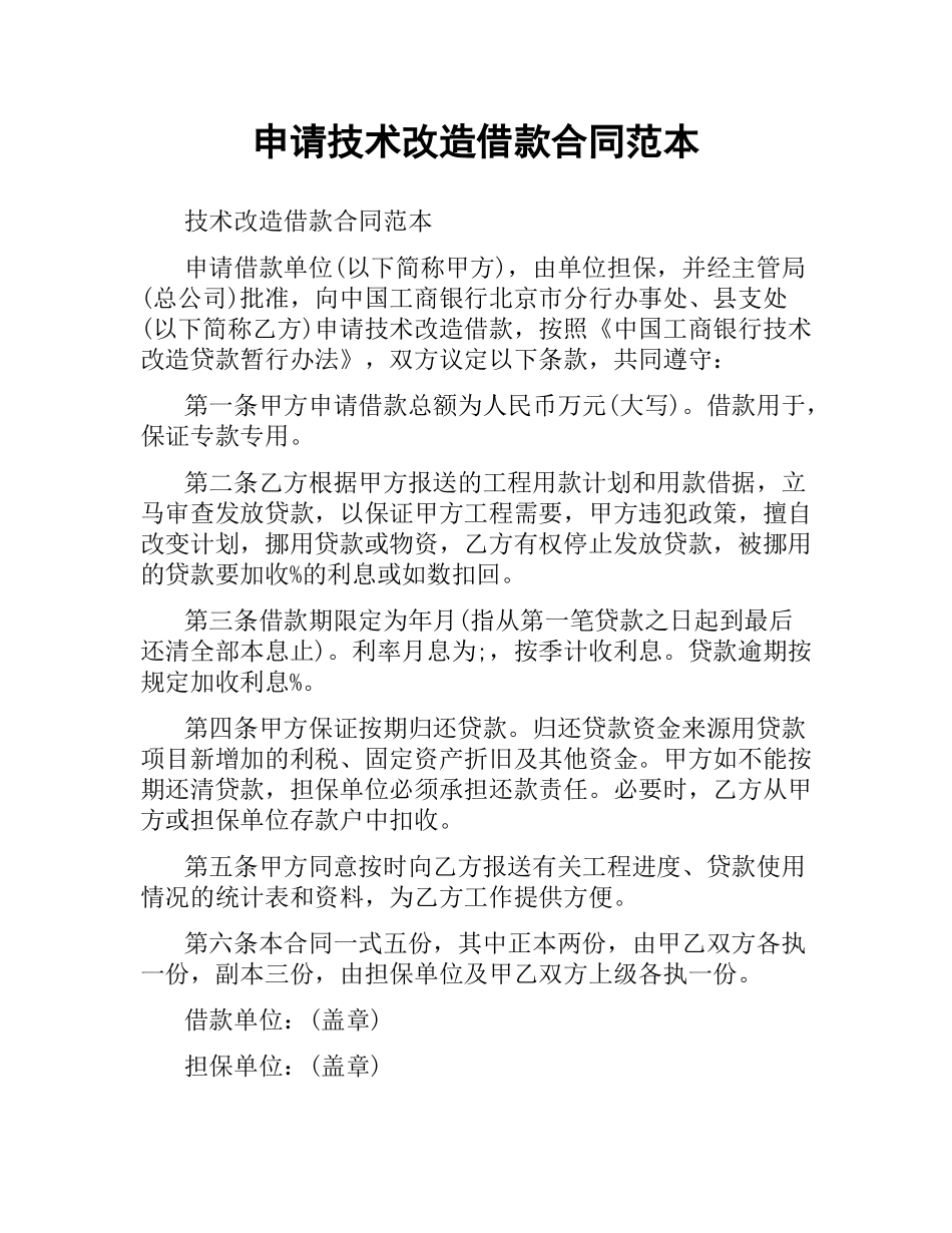 申请技术改造借款合同范本.docx_第1页