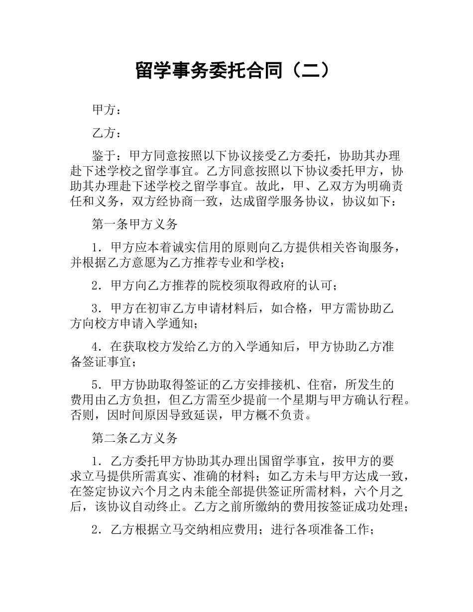 留学事务委托合同（二）.docx_第1页