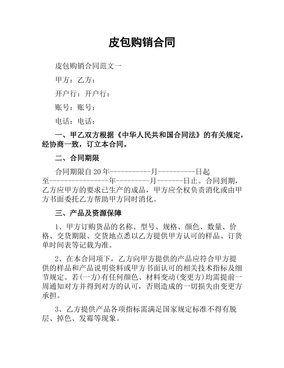 皮包购销合同.docx_第1页
