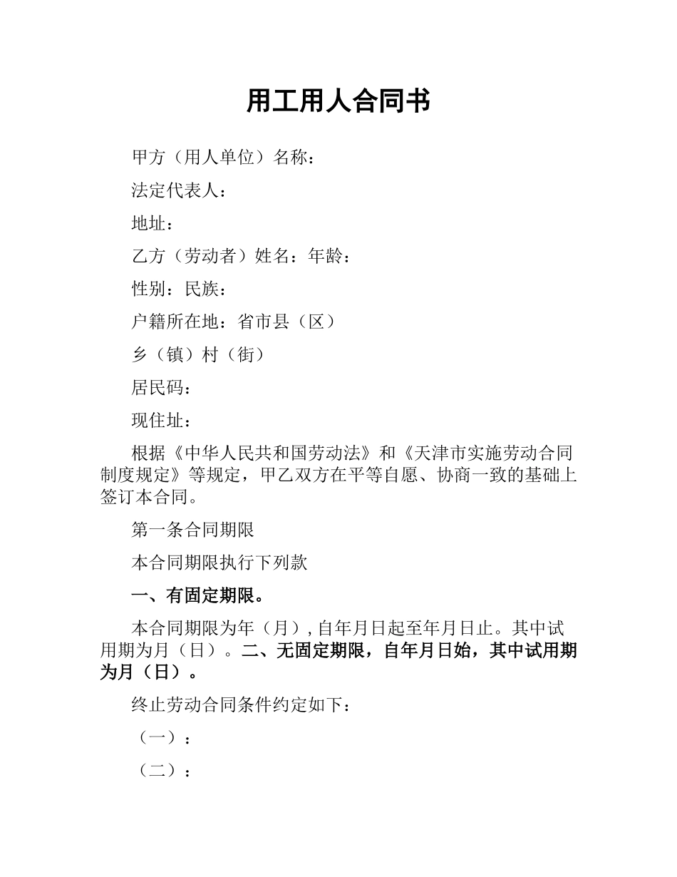 用工用人合同书.docx_第1页
