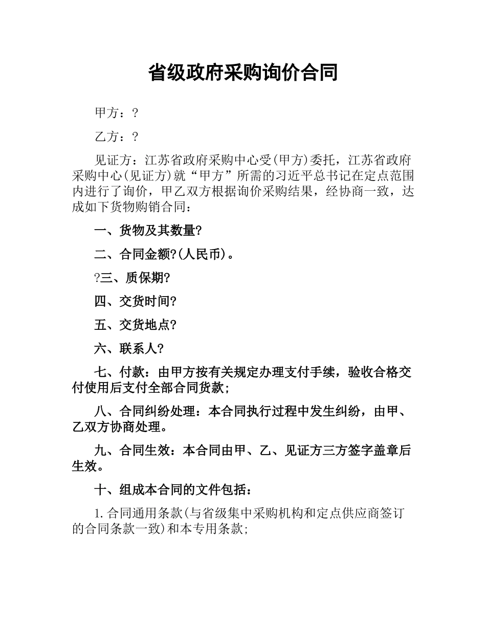 省级政府采购询价合同.docx_第1页