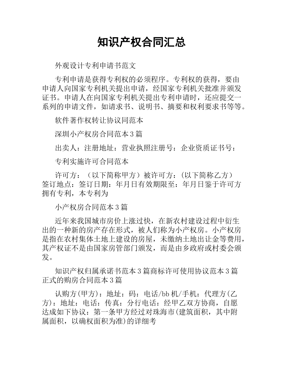 知识产权合同汇总.docx_第1页