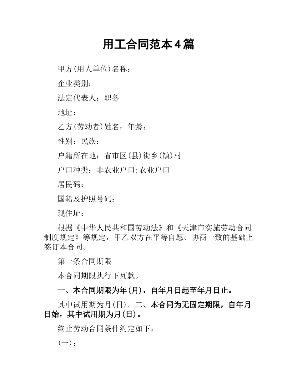 用工合同范本4篇.docx_第1页