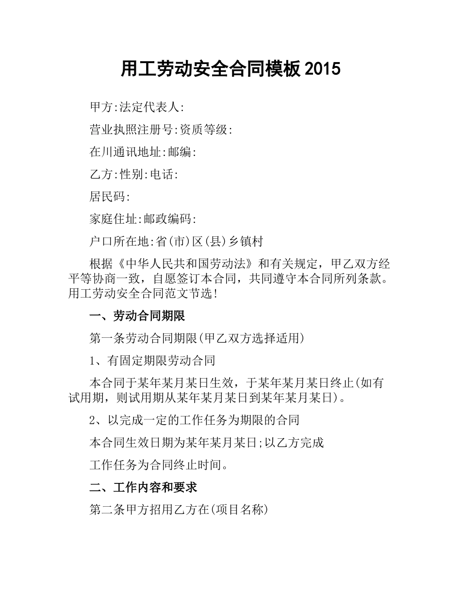 用工劳动安全合同模板2015.docx_第1页