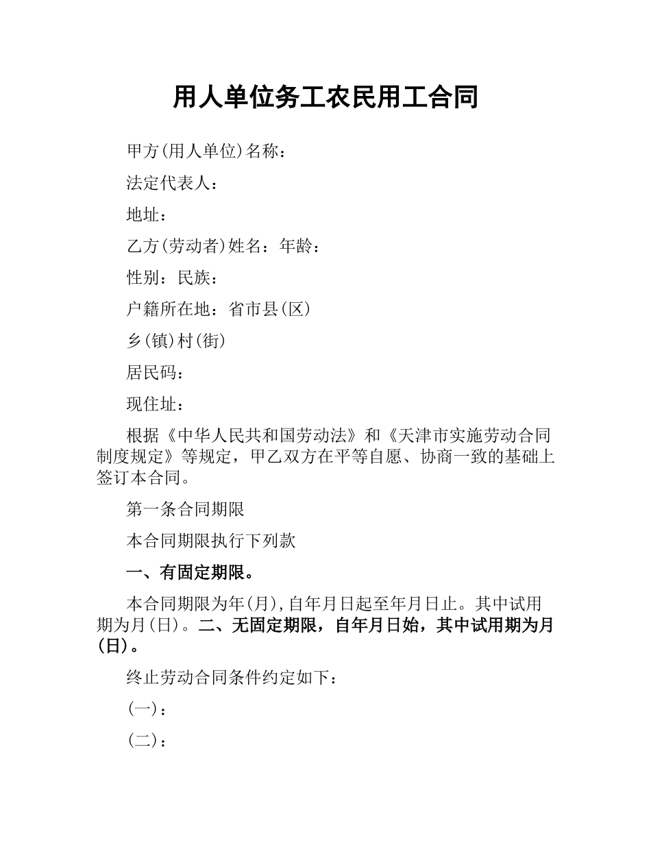 用人单位务工农民用工合同.docx_第1页