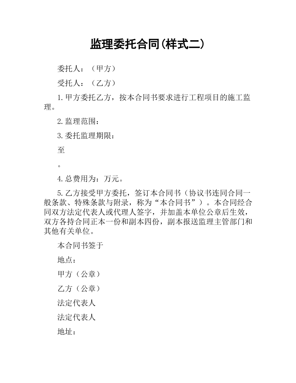 监理委托合同(样式二).docx_第1页