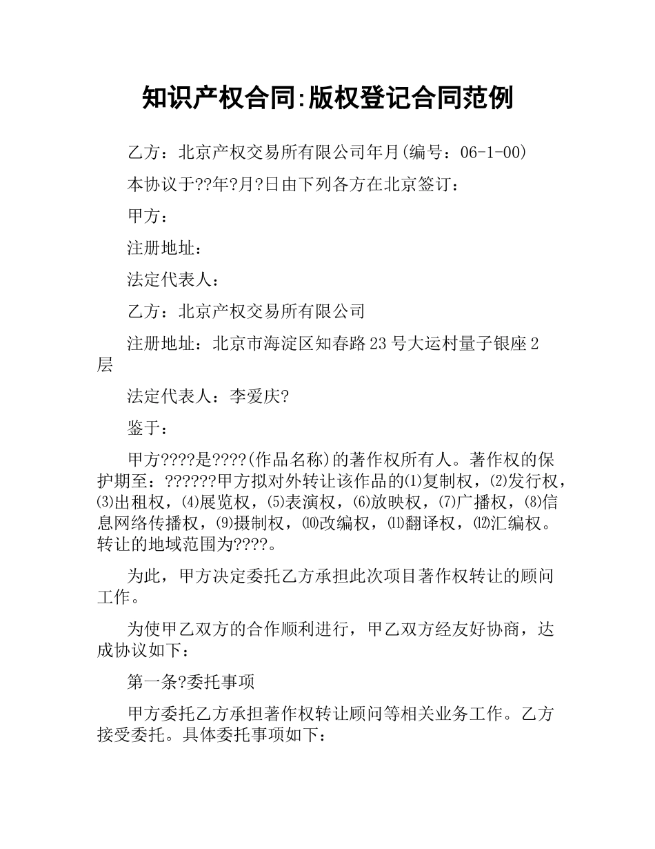 知识产权合同-版权登记合同范例.docx_第1页