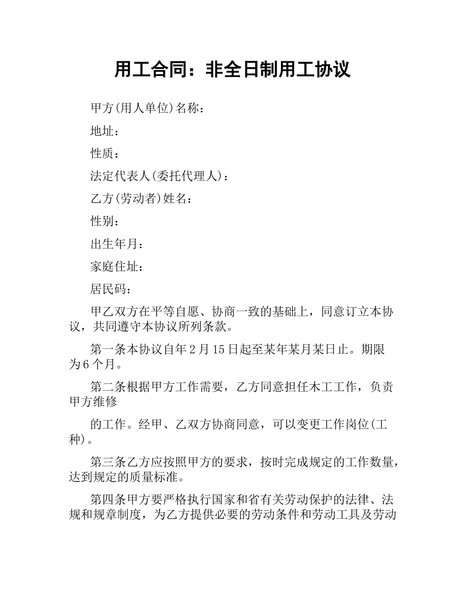 用工合同：非全日制用工协议.docx_第1页