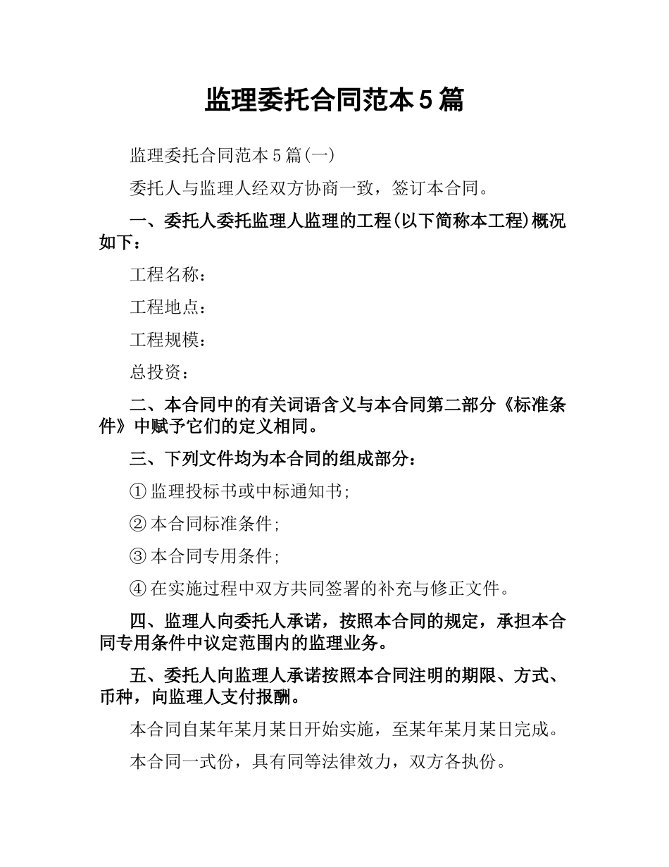 监理委托合同范本5篇.docx_第1页