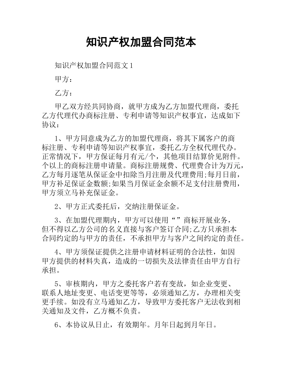 知识产权加盟合同范本.docx_第1页
