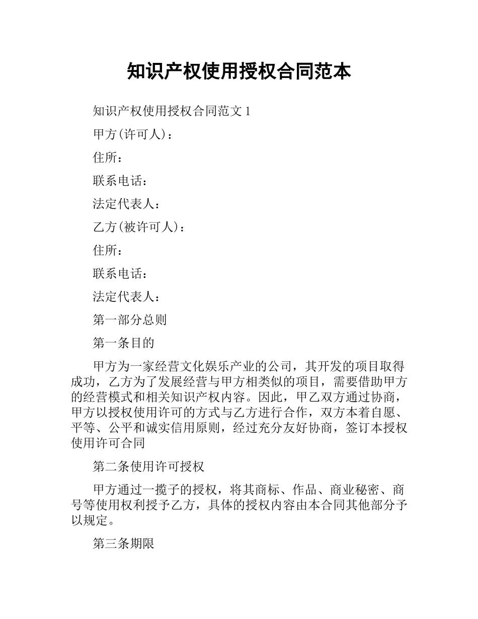 知识产权使用授权合同范本.docx_第1页