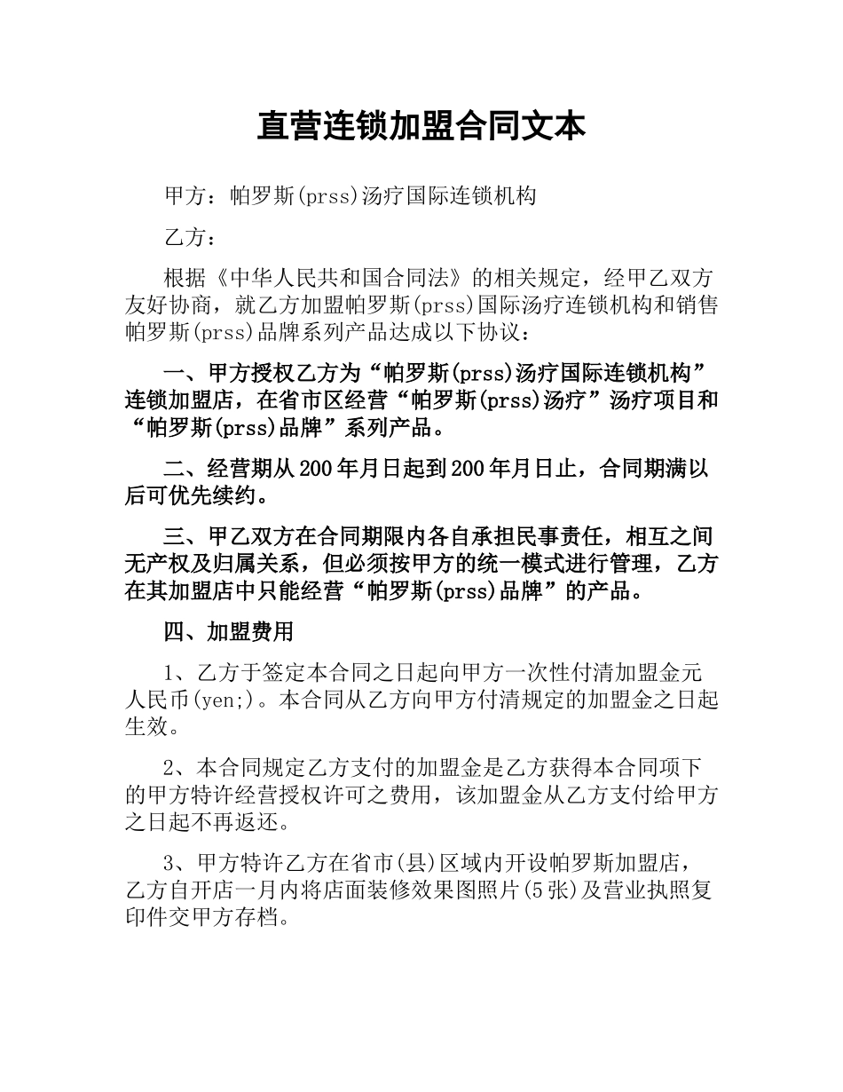 直营连锁加盟合同文本.docx_第1页