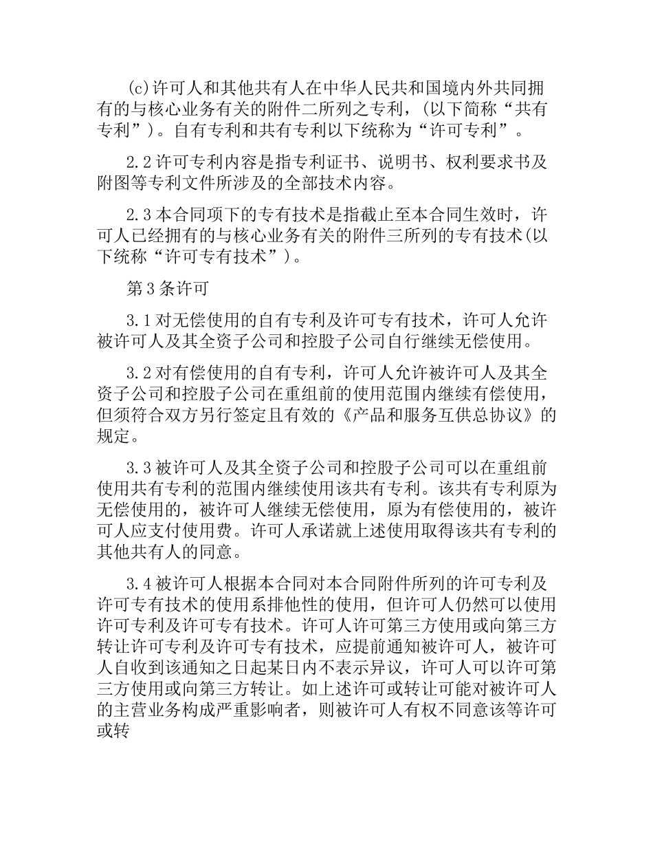 知识产权专利使用许可合同范本.docx_第2页