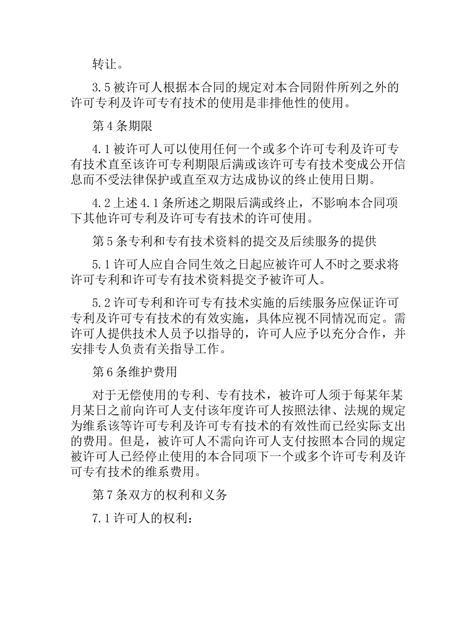 知识产权专利使用许可合同范本.docx_第3页