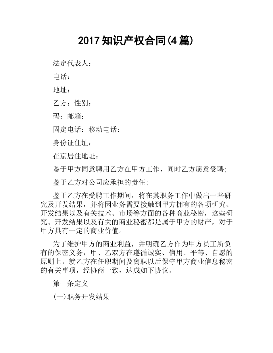 知识产权合同(4篇).docx_第1页