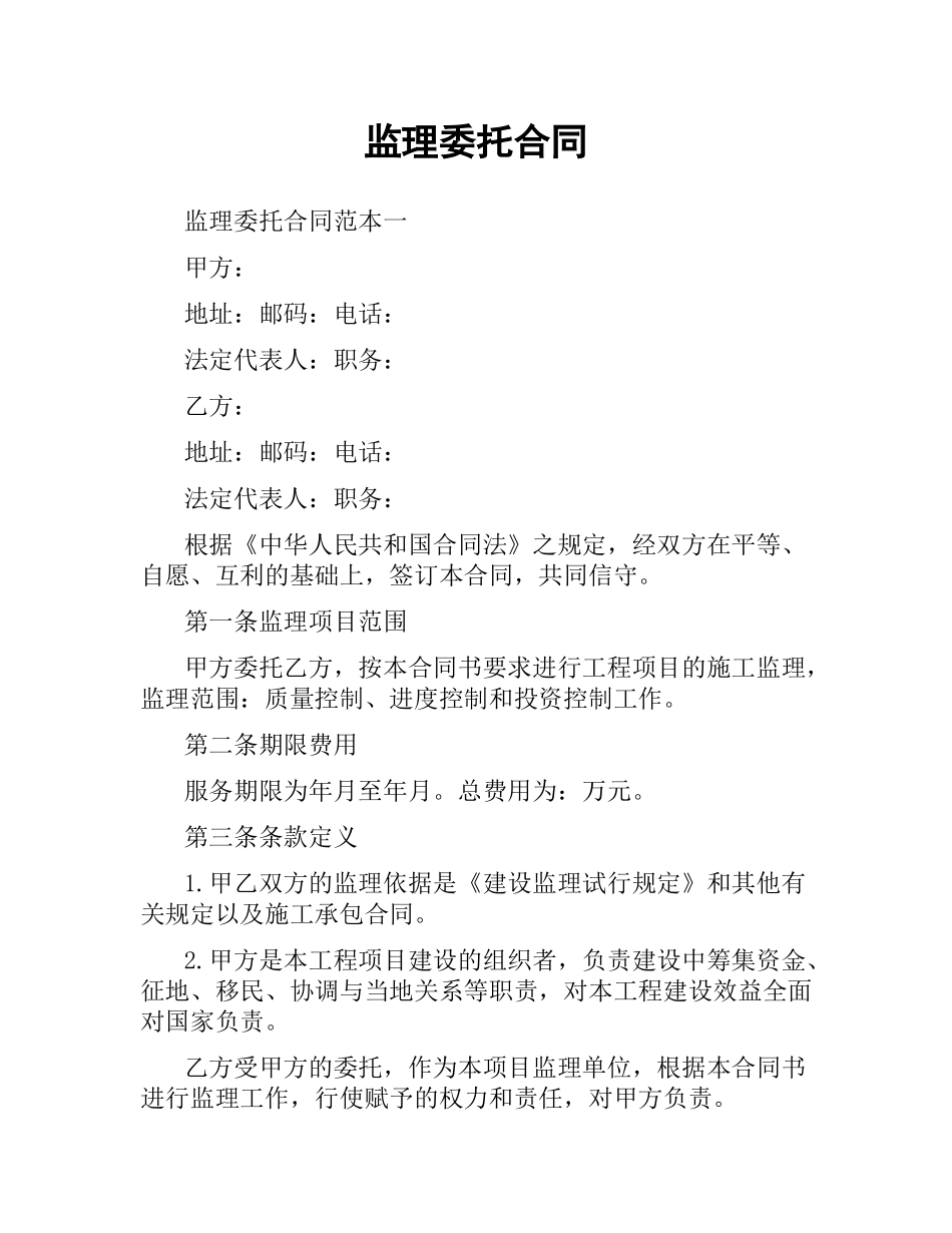 监理委托合同.docx_第1页