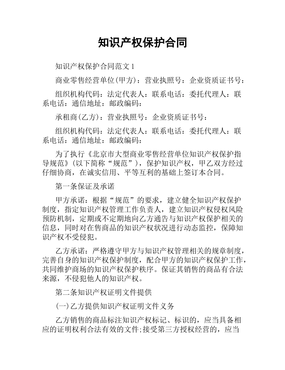 知识产权保护合同.docx_第1页