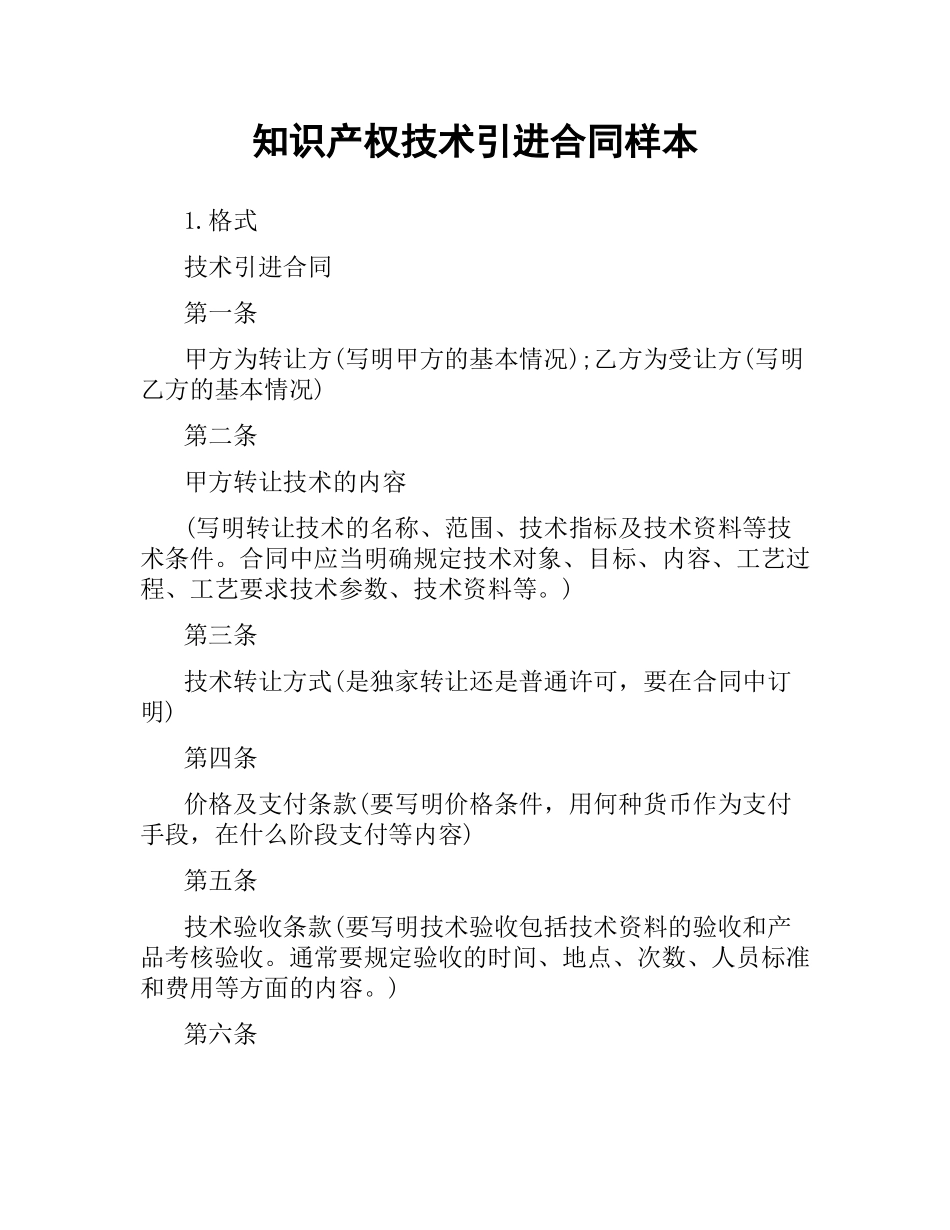 知识产权技术引进合同样本.docx_第1页